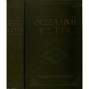ΘΕΣΣΑΛΙΚΗ ΕΣΤΙΑ, ΦΥΛΛΑ  ΛΟΓΟΥ ΤΕΧΝΗΣ ΚΑΙ ΠΟΛΙΤΙΣΤΙΚΗΣ ΚΑΛΛΙΕΡΓΕΙΑΣ, ΤΕΥΧΗ 1 - 24, (2 ΤΟΜΟΙ)